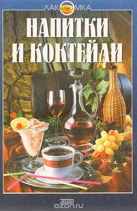 Напитки и коктейли