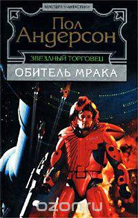 Звездный торговец. Обитель мрака