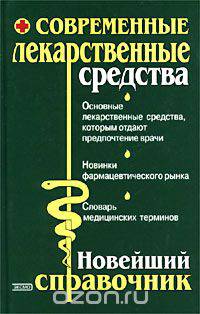 Современные лекарственные средства. Новейший справочник