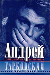 Андрей Тарковский. Запечатленное время. Мемуары, док-ты, воспоминания(впервые опубликованные)