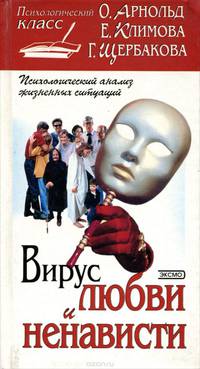 Вирус любви и ненависти