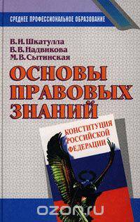 Основы правовых знаний