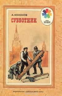 Субботник