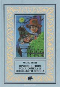 Приключения Тома Сойера и Гекльберри Финна