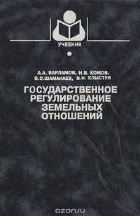 Государственное регулирование земельных отношений
