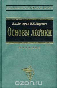 Основы логики