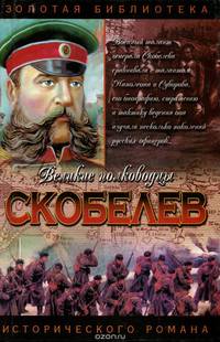 Скобелев. Есть только миг