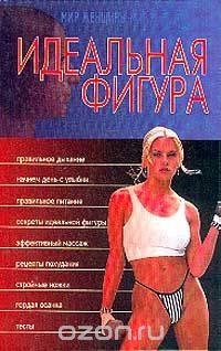 Идеальная фигура