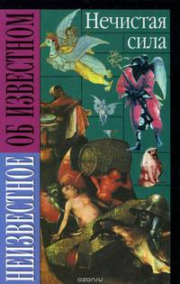 Нечистая сила