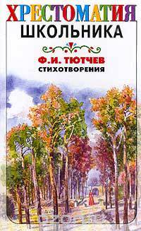Ф. И. Тютчев. Стихотворения