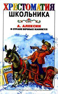 В Стране Вечных Каникул