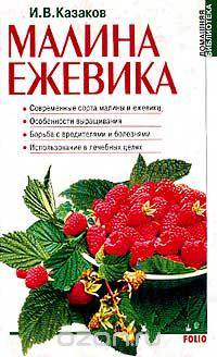 Малина. Ежевика