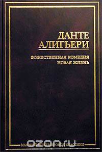 Божественная комедия. Новая жизнь