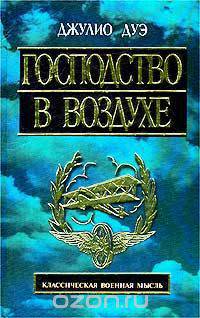 Господство в воздухе