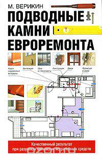 Подводные камни евроремонта