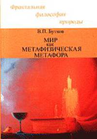 Мир как метафизическая метафора