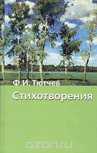 Ф. И. Тютчев. Стихотворения