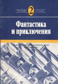 Фантастика и приключения. Рассказы советских писателей. Средний этап обучения