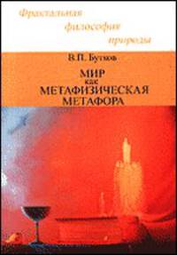 Мир как математическая метафора.