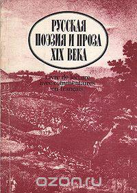 Русская поэзия и проза XIX века