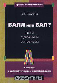 БАЛЛ или БАЛ? Слова с двойными согласными. Словарь с грамматическим комментарием