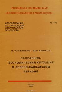 Социально-экономическая ситуация в Северо-Кавказском регионе