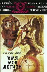 Имя мое легион