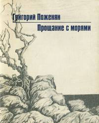 Прощание с морями