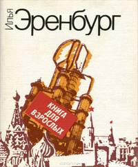 Книга для взрослых