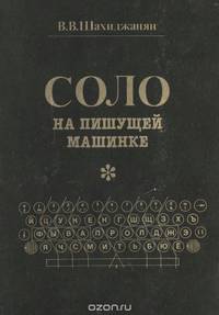 Соло на пишущей машинке