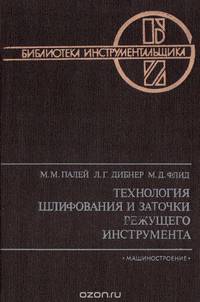 Технология шлифования и заточки режущего инструмента