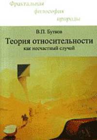 Теория относительности как несчастный случай