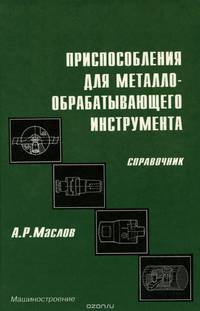 Приспособления для металлообрабатывающего инструмента. Справочник