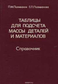 Таблицы для подсчета массы деталей и материалов. Справочник