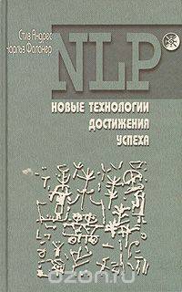 NLP. Новые технологии достижения успеха