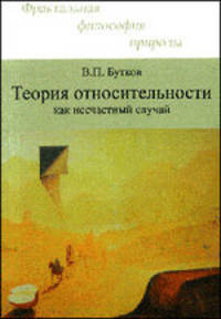 Теория относительности как несчастный случай.