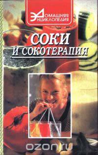 Соки и сокотерапия