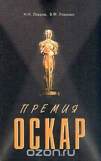 Премия `Оскар`. Награды, рекорды, фильмы, рейтинги, жанры