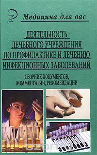 Деятельность лечебного учреждения по профилактике и лечению инфекционных заболеваний
