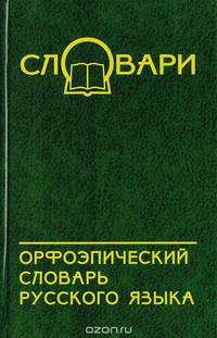 Орфоэпический словарь русского языка