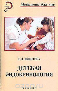 Детская эндокринология: учебное пособие
