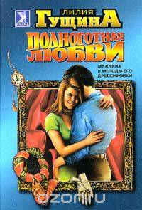 Подноготная любви