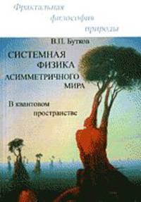 Системная физика асимметричного мира в квантовом пространстве