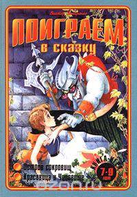 Остров сокровищ. Красавица и Чудовище. Книга-игра. 7-9 лет
