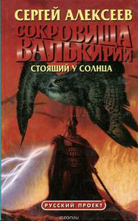 Сокровища Валькирии. Стоящий у Солнца