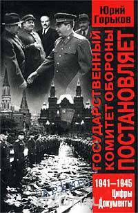 Государственный Комитет Обороны постановляет (1941-1945). Цифры, документы
