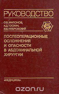 Послеоперационные осложнения и опасности в абдоминальной хирургии