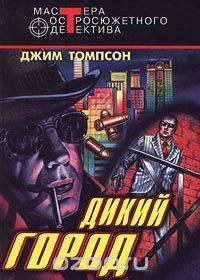 Дикий город