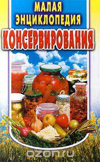 Малая энциклопедия консервирования