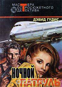 Ночной патруль